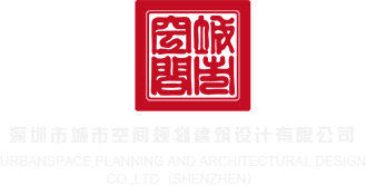 小鸡巴操屄网深圳市城市空间规划建筑设计有限公司